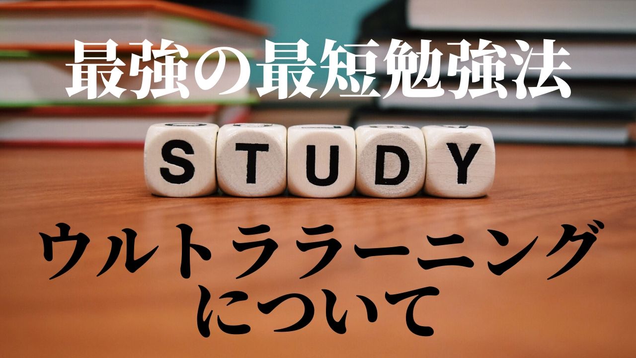 超自習法について