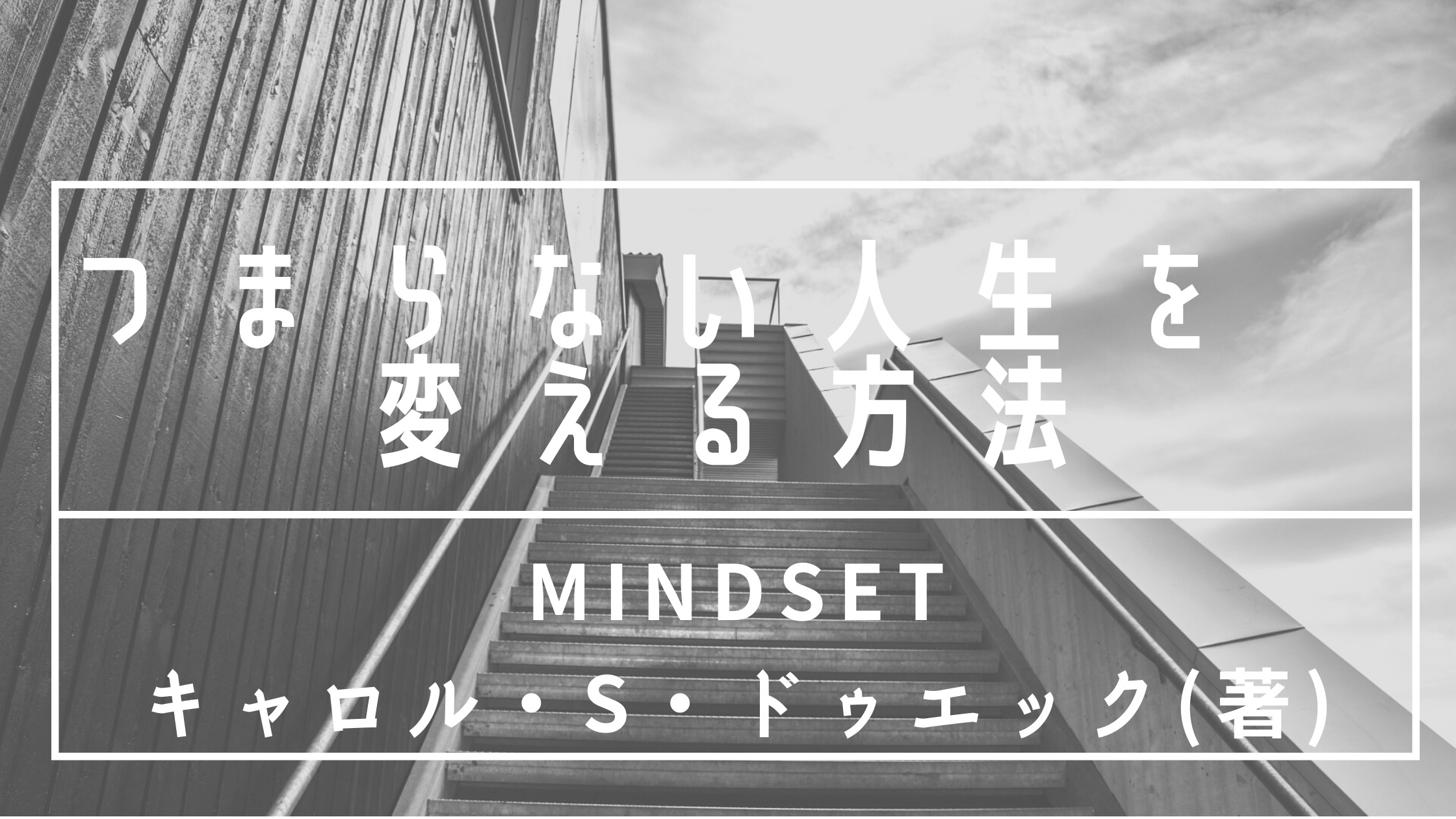 貴方が成功する方法 恋愛 成長方法 スポーツ上達法などで困っていたら マインドセットが重要かもしれません ちょっと良いライフハックのメモ置き場 ᵕ