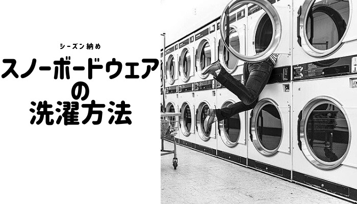 スノボ　ウェア　洗濯