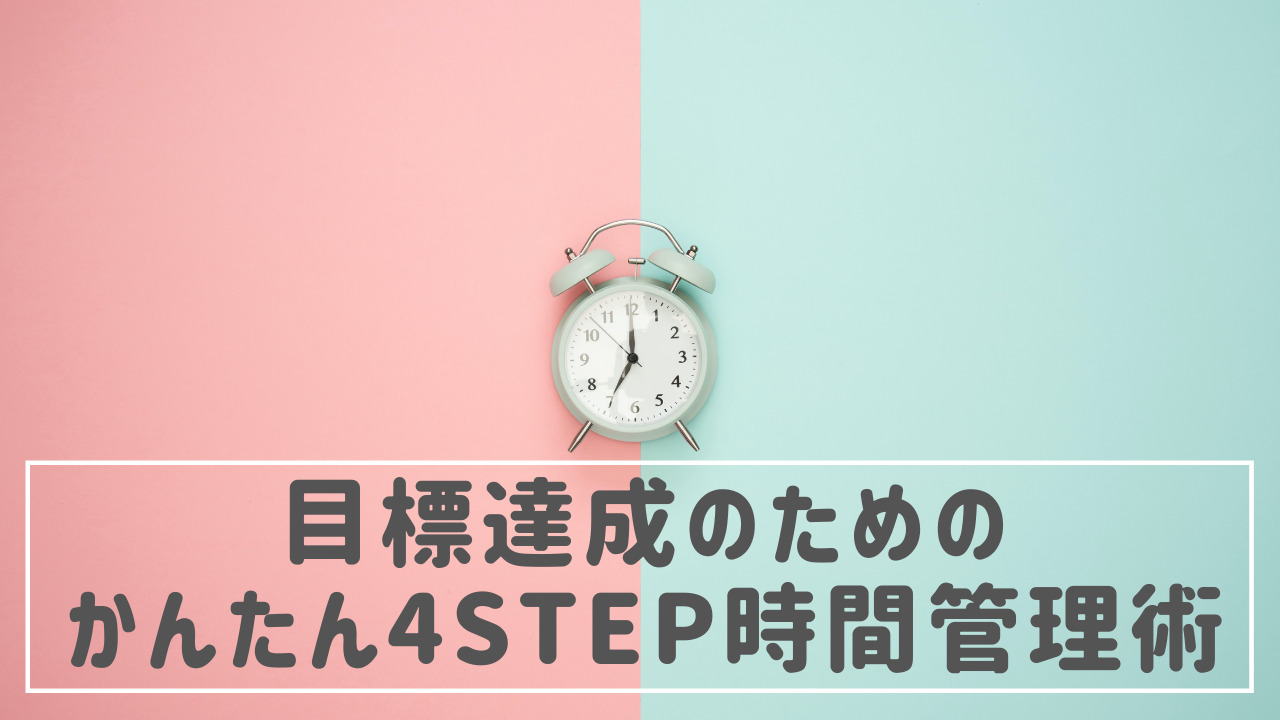 目標達成のためのかんたん4STEP時間管理術